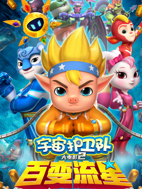 宇宙护卫队：百变流星封面图