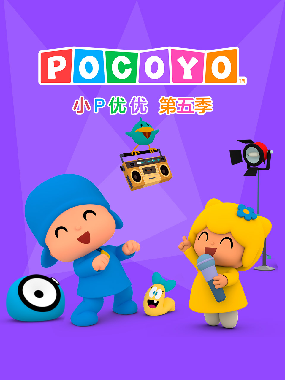 小P优优第五季中文配音