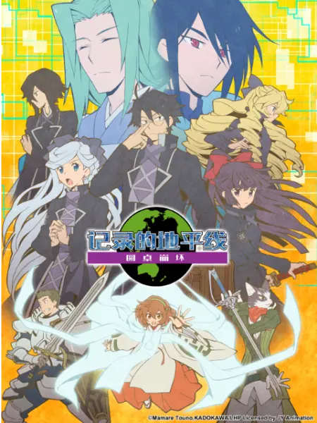 记录的地平线 圆桌崩坏