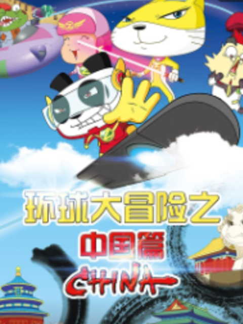 環(huán)球大冒險之中國篇