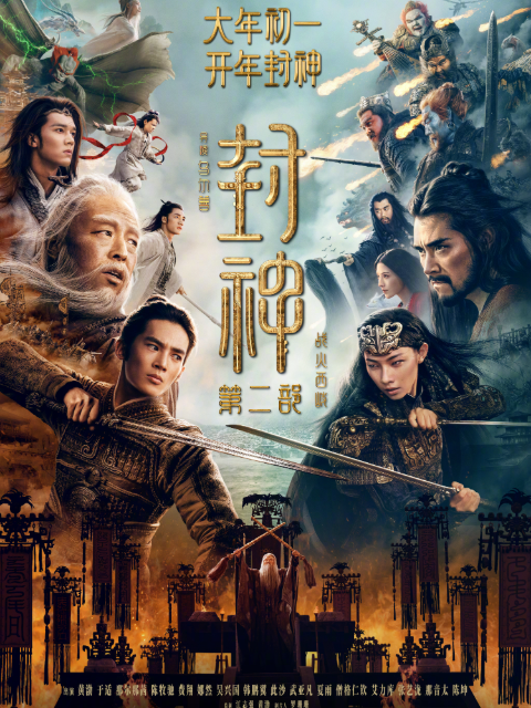 封神第二部：战火西岐