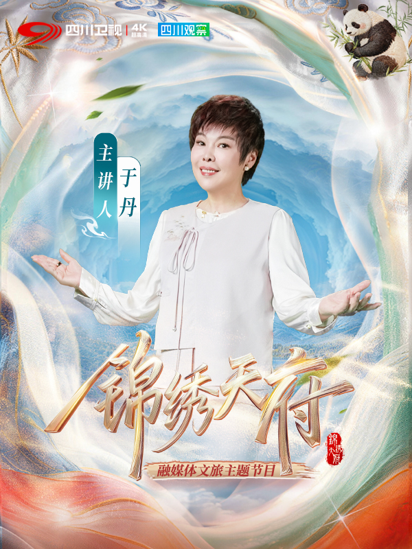 锦绣天府封面图