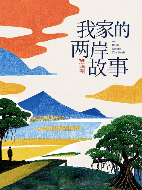 我家的两岸故事·思源季封面图