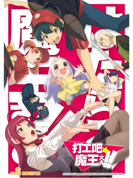 打工吧！！魔王大人 [第二季]