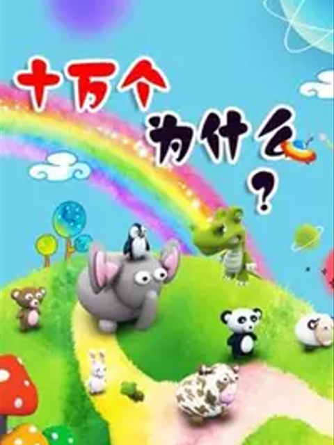 猪多多之十万个为什么 第1季