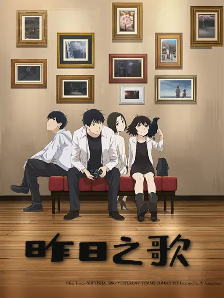 昨日之歌 番剧 Bilibili 哔哩哔哩弹幕视频网