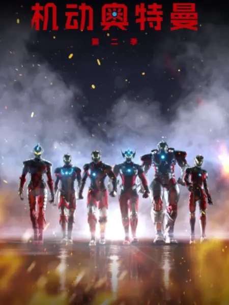 机动奥特曼 [第二季]