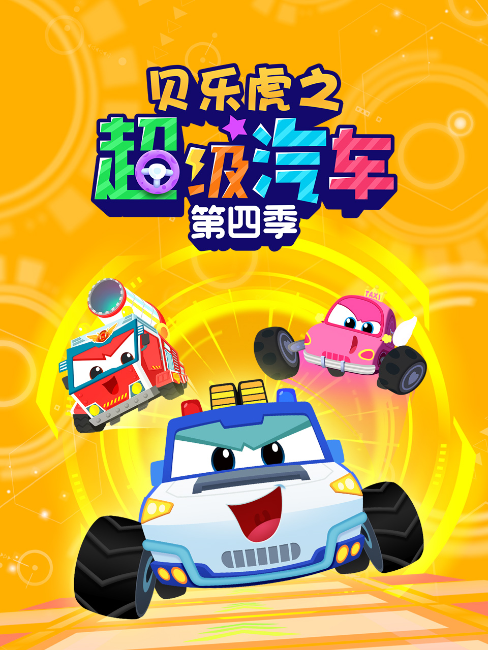 贝乐虎之超级汽车 第四季封面图