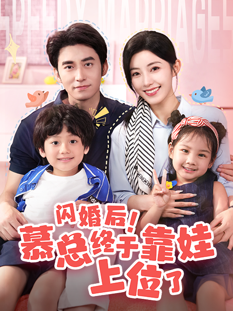 闪婚后慕总终于靠娃上位了封面图