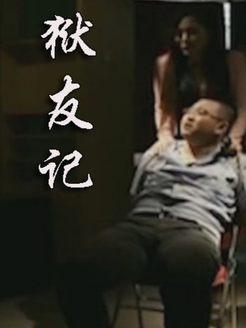 狱友记封面图