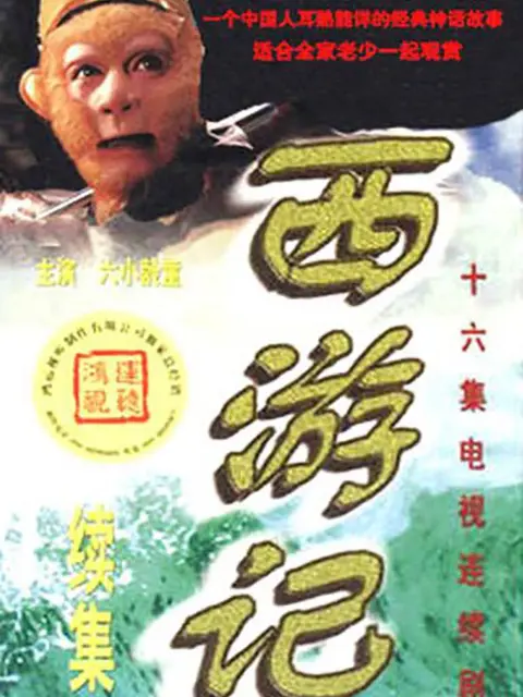 西游记续集 搜索结果 哔哩哔哩 Bilibili