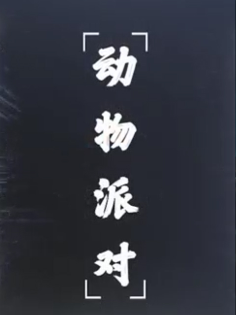 动物派对封面图