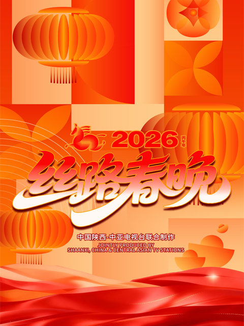 “丝路同春 骎骎日上”2026 年丝路春晚封面图