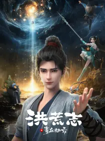 洪荒志之青丘劫云