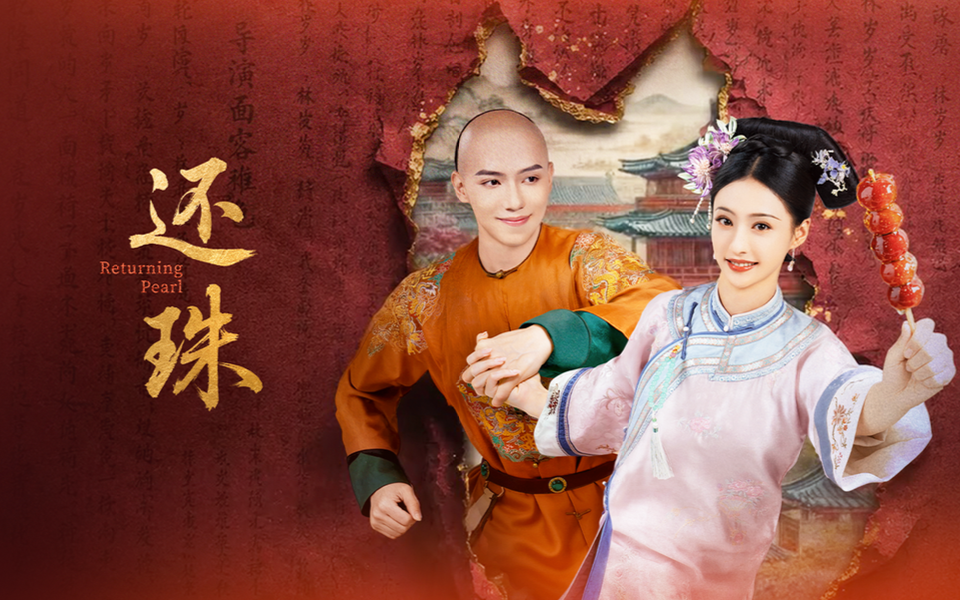 还珠 31集