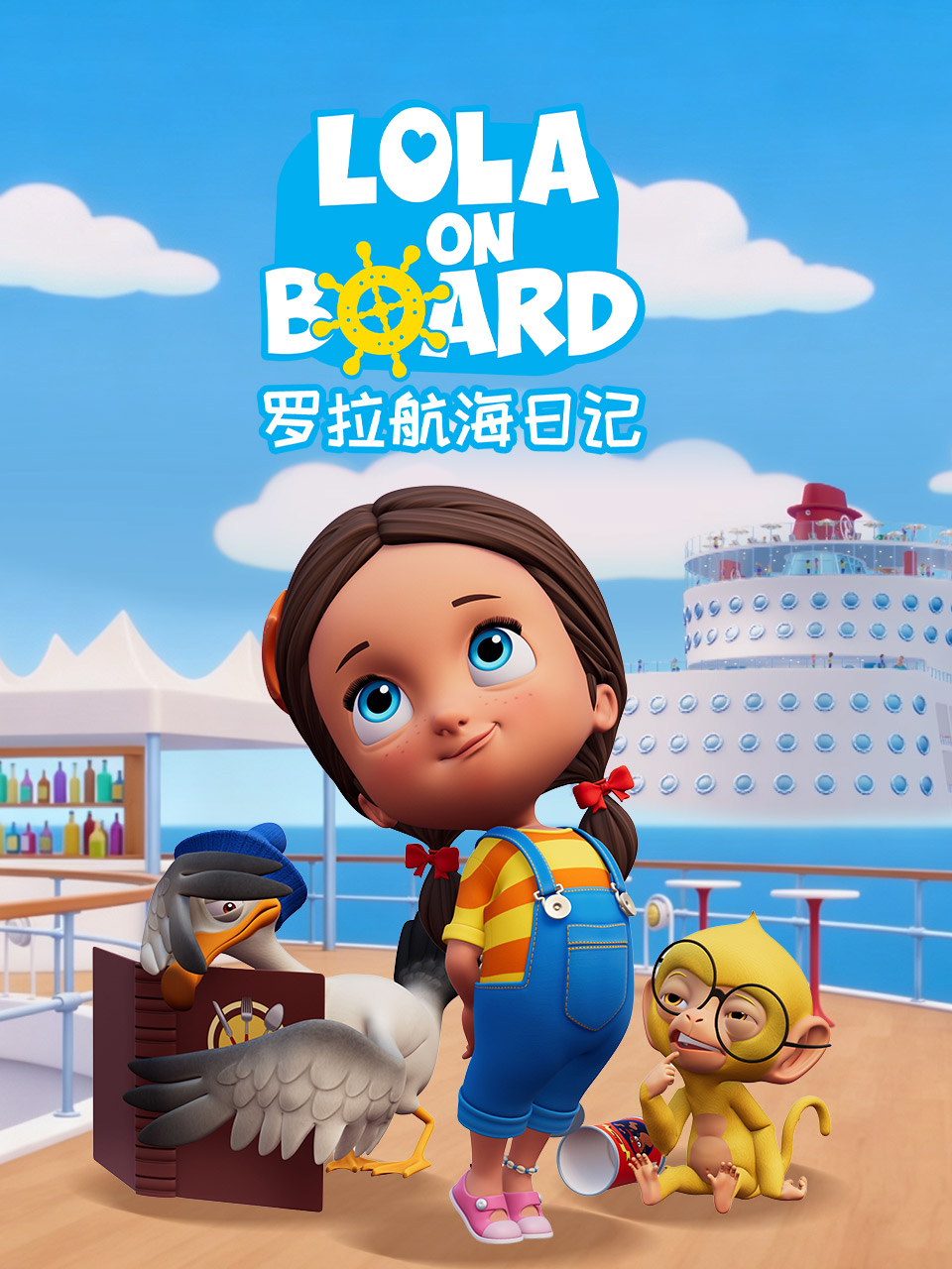 罗拉航海日记