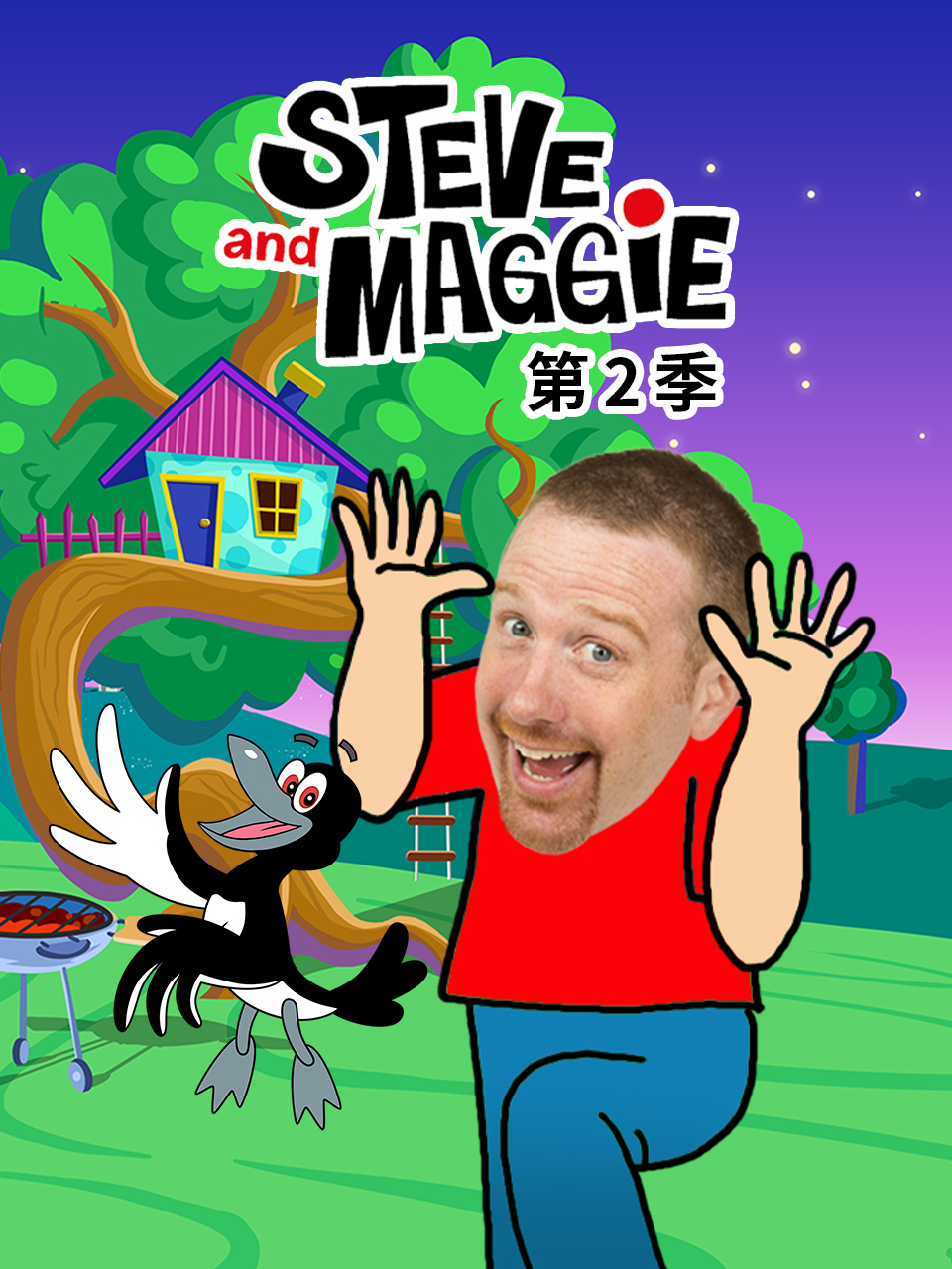 Steve and Maggie 第二季