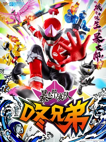 暴太郎战队咚兄弟