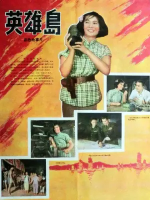 英雄岛_电影_哔哩哔哩