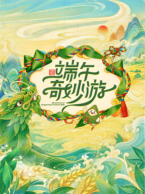 2026端午奇妙游