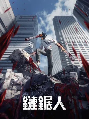 鏈鋸人（僅限港澳台地區）