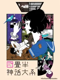 四叠半神话大系