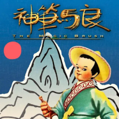神笔-电影-高清在线观看-bilibili-哔哩哔哩
