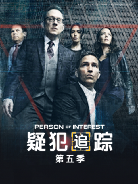 疑犯追踪第五季封面图