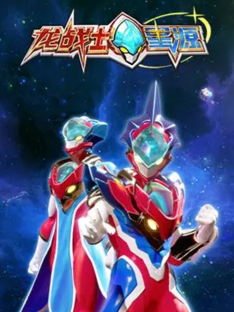 龙战士星源