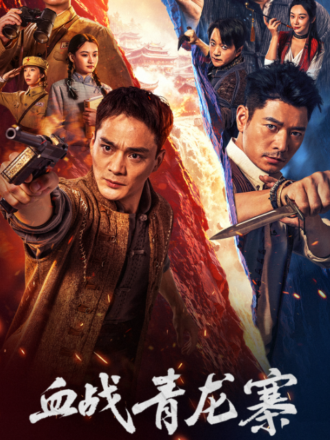 血战青龙寨