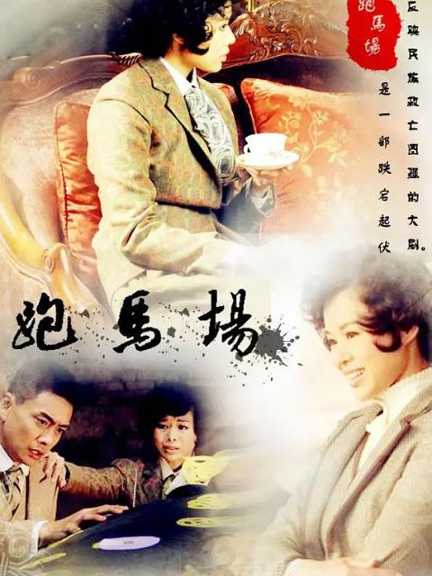 跑马场-电视剧-高清正版在线观看-bilibili-哔哩哔哩封面图