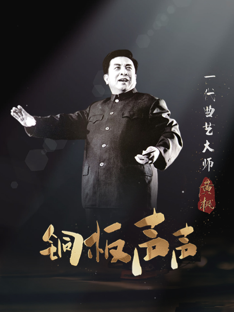 铜板声声·一代曲艺大师黄枫