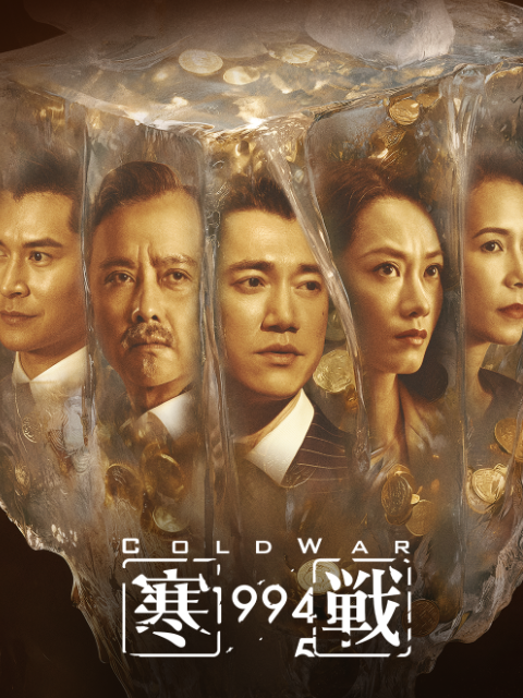 寒战1994