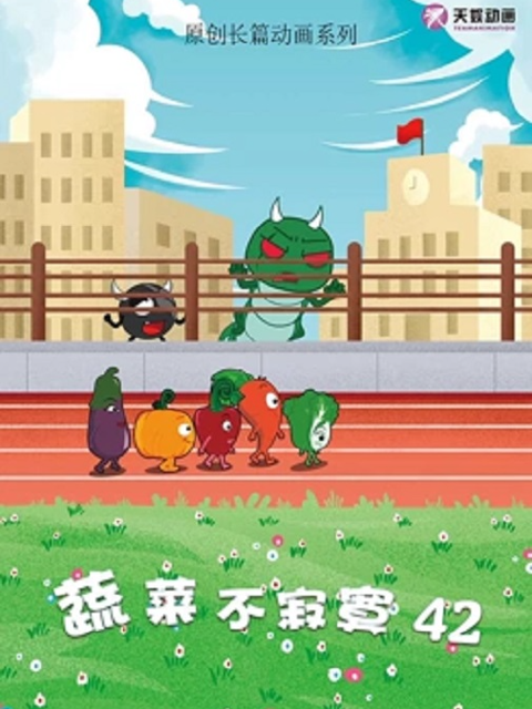 蔬菜不寂寞 第42季