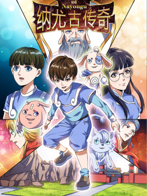 纳尤古传奇