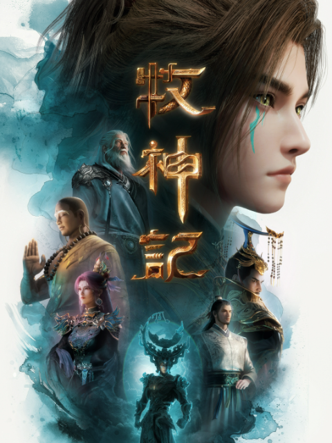 牧神记