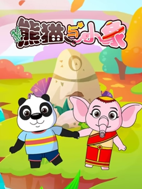熊猫与小象