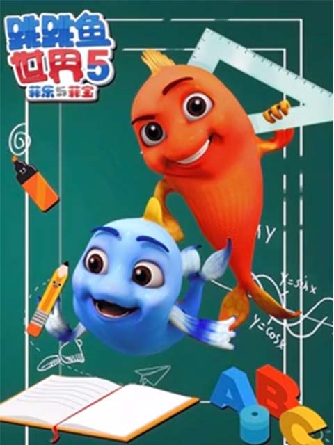 跳跳鱼世界 第五季