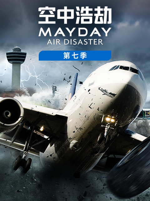空中浩劫 第七季