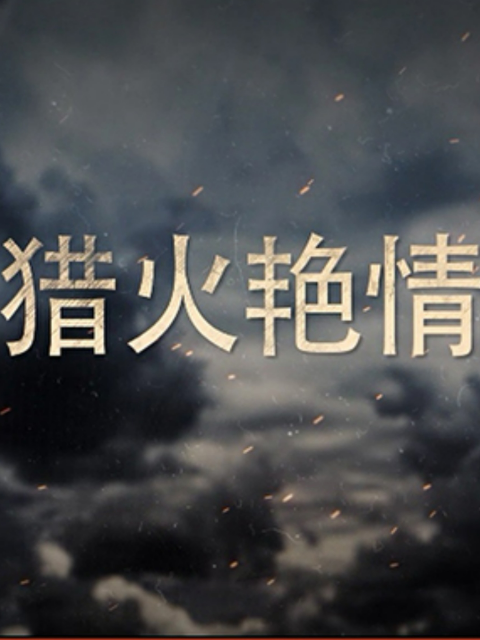 猎火艳情