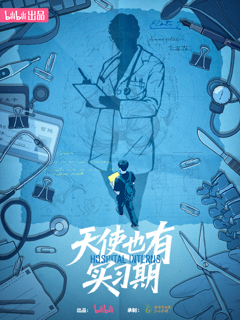 天使也有实习期