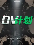 Tải video: DV计划