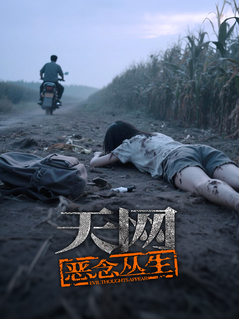 天网：恶念丛生封面图