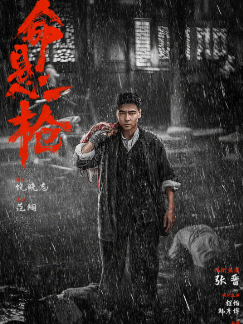 命悬一枪