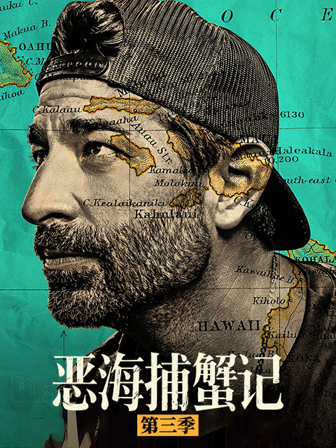 恶海捕蟹记第三季封面图