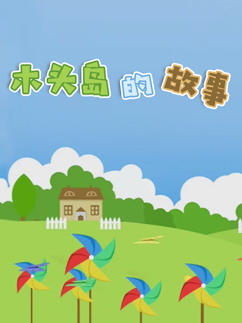 木头岛的故事