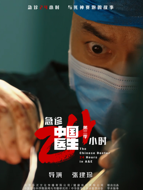 中国医生3：急诊24小时封面图