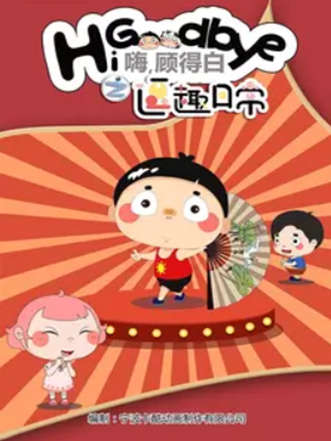 嗨，顾得白之逗趣日常