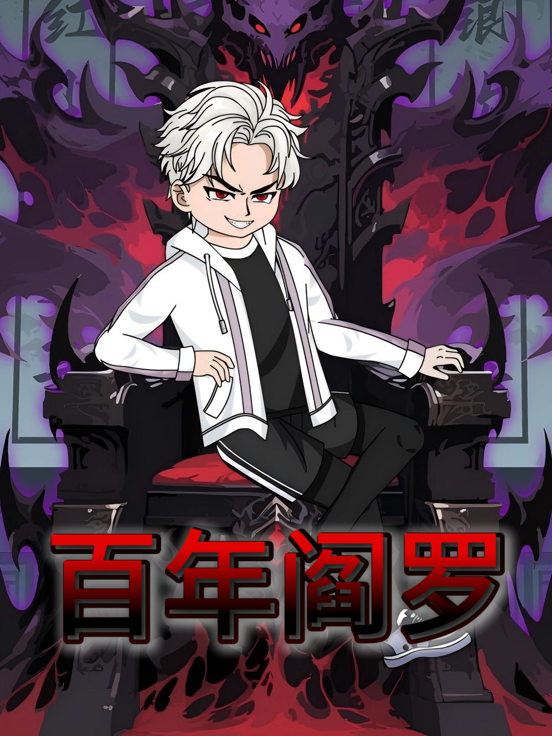 百年阎罗封面图
