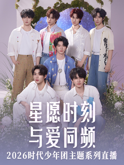 星愿时刻 与爱同频 2026时代少年团主题系列直播封面图